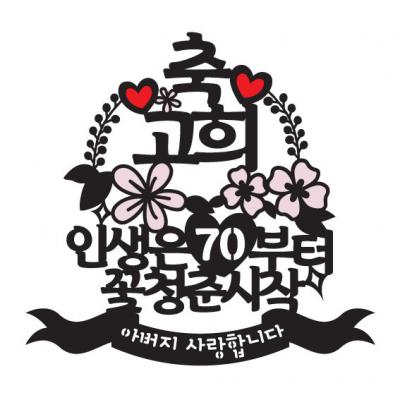 환갑토퍼1 축고희