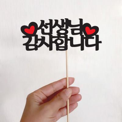 기념일 토퍼(선생님 감사합니다)