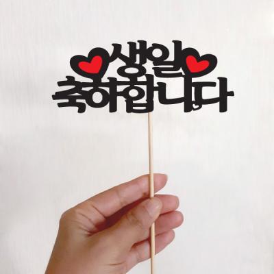 기념일 토퍼(생일 축하합니다)