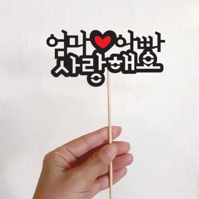 기념일 토퍼(엄마아빠사랑해요)