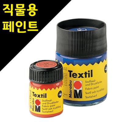 [sc] [마라부] 텍스타일 물감 15ml/24종류 [옵션선택]