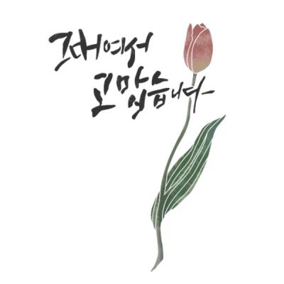 [스텐실도안]AJ-6042(붓놀이야작가님캘리)
