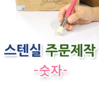 스텐실주문제작-숫자(본문/헤드라인)