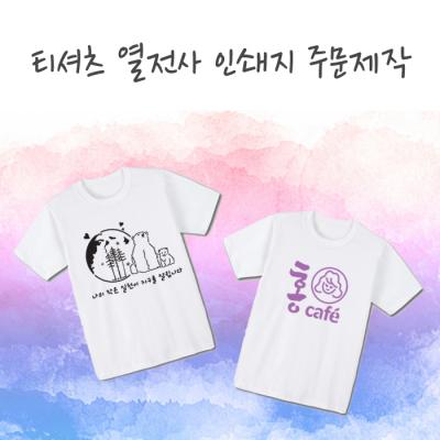티셔츠 열전사 인쇄스티커 주문제작 (기본색상)