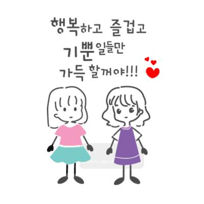 [스텐실도안] BJ-4056 행복하고 좋은일