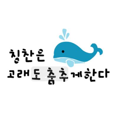 [스텐실도안] BJ-2020 칭찬 고래