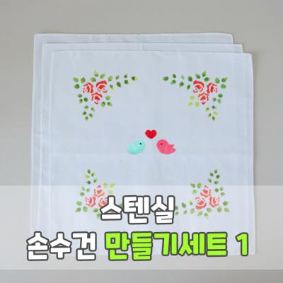 스텐실 손수건 만들기세트1