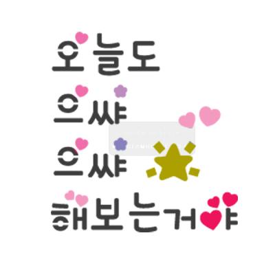 [스텐실도안]BJ-2022 오늘도 으싸으쌰해보는거야