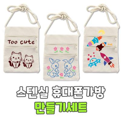 스텐실 휴대폰가방 만들기세트
