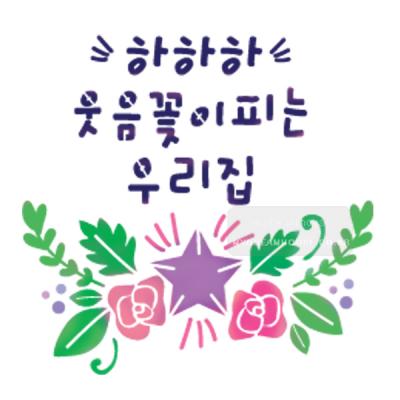 [스텐실도안] BJ-5027 하하하 웃음꽃피는우리집