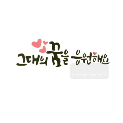 [스텐실도안]BJ-3025그대의꿈을 응원해요 캘리그라피