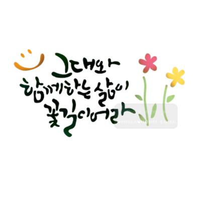 [스텐실도안]BJ-4060함께하는 삶이 꽃길이어라 캘리그라피