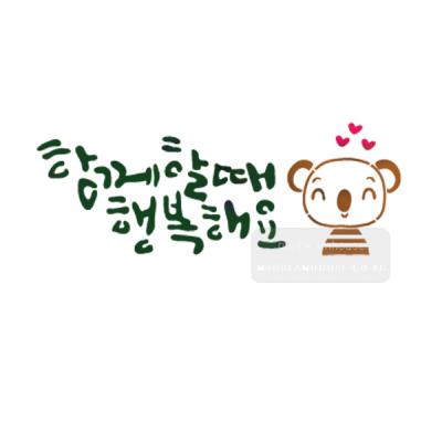[스텐실도안]BJ-4059함께할때 행복해요