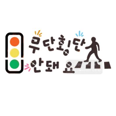 [스텐실도안]bj-3028무단횡단 안돼요 켈리그라피