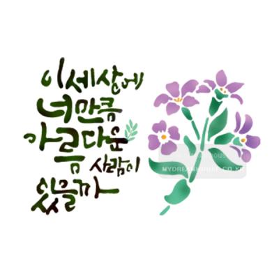 [스텐실도안]bj-4066이세상에 너만큼 아름다운사람이 있을까켈리그라피