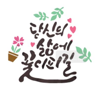 [스텐실도안]bj-4068당신의삶에 꽃이피길 켈리그라피