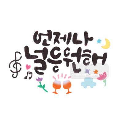 [스텐실도안]bj-4074언제나 널 응원해 켈리그라피