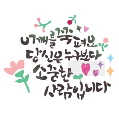[스텐실도안]bj-4072어깨를 쭉 펴요 당신은 소중한 사람입니다  켈리그라피