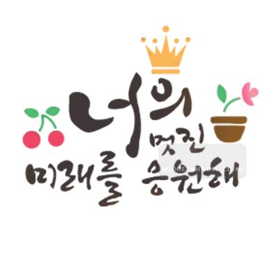 [스텐실도안]bj-4077너의멋진 미래를 응원해 켈리그라피