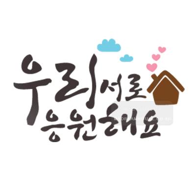 [스텐실도안]bj-3033우리서로 응원해요 켈리그라피