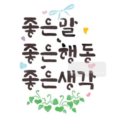 [스텐실도안]bj-4079좋은말좋은행동  좋은생각  켈리그라피
