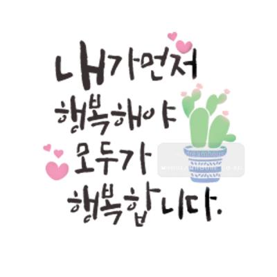 [스텐실도안]bj-4080내가먼저행복해야 모두가 행복합니다 켈리그라피