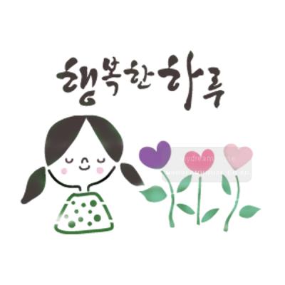 [스텐실도안]bj-4085행복한 하루  켈리그라피