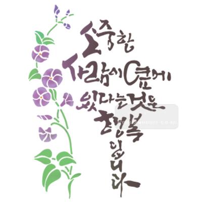 [스텐실도안]bj-4087소중한사람이 옆에있다는것은(캘리그라피)