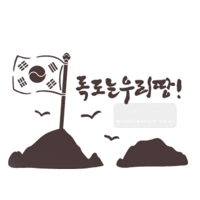 [스텐실도안]bj-3044독도는우리땅!