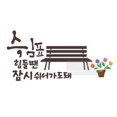 [스텐실도안]bJ-4090힘들땐잠시쉬어가도돼(캘리그라피)