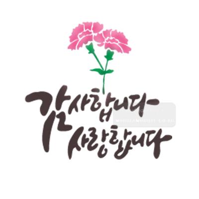 [스텐실도안]bJ-4093감사합니다 사랑합니다카네이션(캘리그라피)