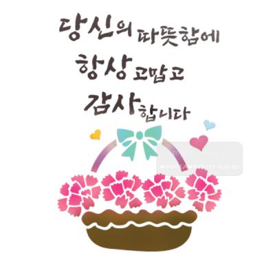 [스텐실도안]bJ-4096당신의따뜻함  카네이션(캘리그라피)