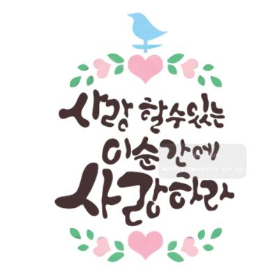 [스텐실도안]bj-3045사랑할수있는 이순간을 사랑하라(캘리그라피)