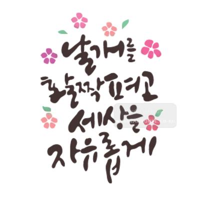 [스텐실도안]bj-3046날개를 활짝펴고 세상을자유롭게(캘리그라피)
