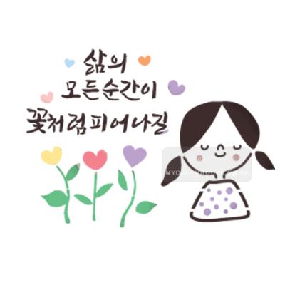 [스텐실도안]bJ-4098삶의모든순간이 꽃처럼피어나길(캘리그라피)