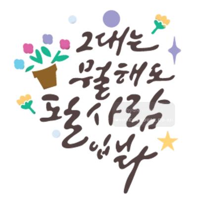 [스텐실도안]bJ-4097그대는 뭘해도 될사람입니다(캘리그라피)