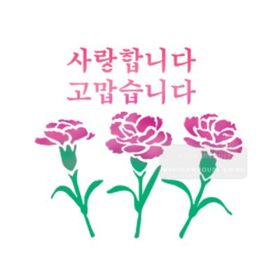 [스텐실도안]bJ-4102 사랑합니다 고맙습니다 카네이션(캘리그라피)
