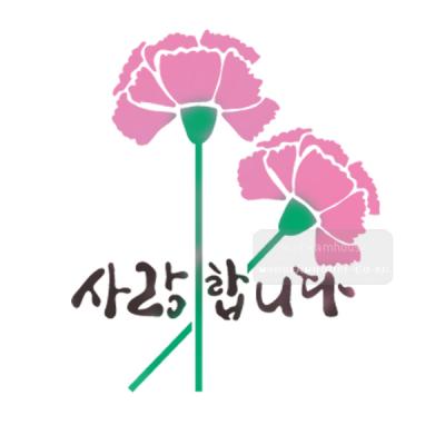 [스텐실도안]bJ-4103 사랑합니다  카네이션(캘리그라피)