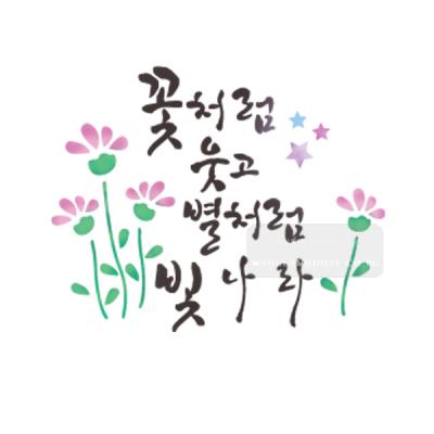 [스텐실도안]bJ-4104꽃처럼웃고 별처럼빛나라 (캘리그라피)