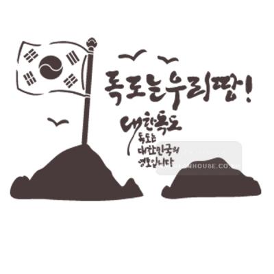 [스텐실도안] RJ-1657독도는우리땅벽화 (벽화스텐실)우리동네 벽화스텐실