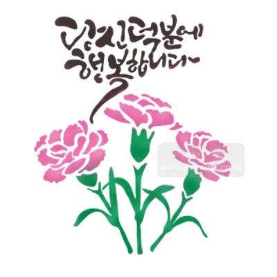 [스텐실도안]bJ-3049당신덕분에 행복합니다 카네이션그림(캘리그라피)