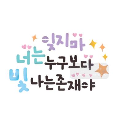 [스텐실도안]bJ-3050잊지마 너는누구보다 빙나는존재야(캘리그라피)