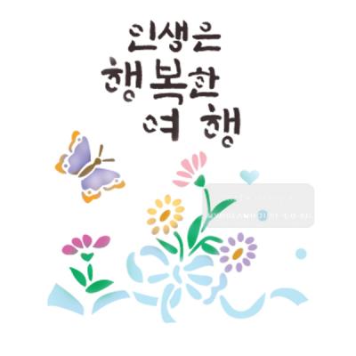 [스텐실도안]bJ-4105인생은 행복한여행 꽃그림나비 (캘리그라피)