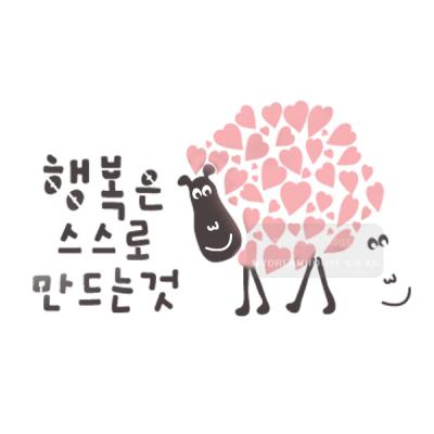 [스텐실도안]bJ-3098행복은 스스로만드는것 양그림(캘리그라피)