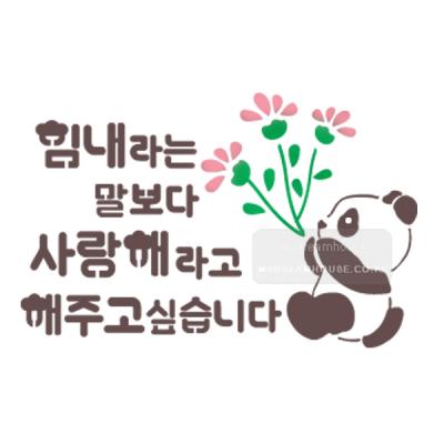[스텐실도안]bJ-3105힘내라는 말보다 사랑해라고(캘리그라피)