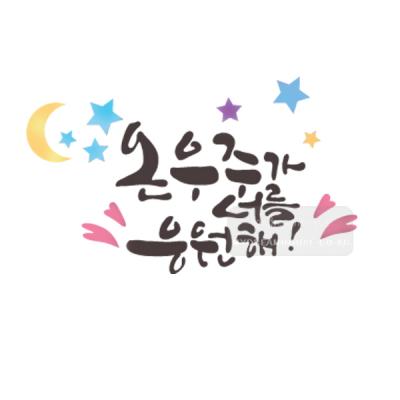 [스텐실도안]bJ-3107온우주가 너를응원해(캘리그라피)