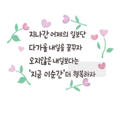 [스텐실도안]bJ-4106지나간 어제의일보단 다가올 내일을 꿈꾸자(캘리그라피)