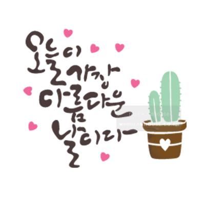 [스텐실도안]bJ-4107오늘이 가장아름다운날이다(캘리그라피)
