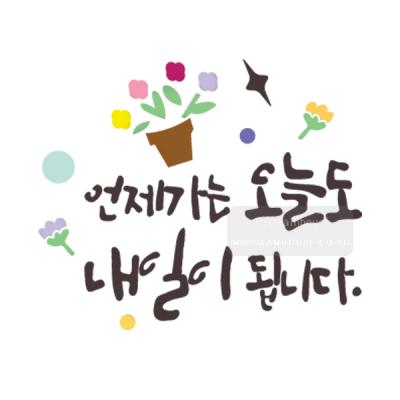 [스텐실도안]bJ-3109언젠가는 오늘도 내일이 됩니다(캘리그라피)
