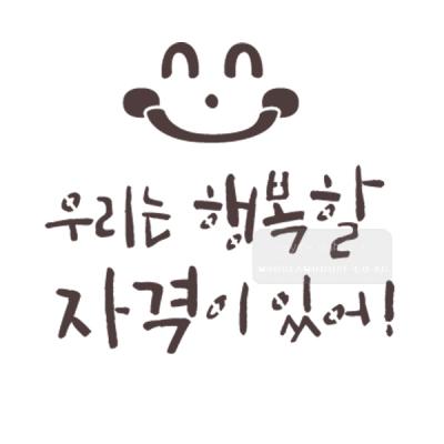[스텐실도안]bJ-3110우리는 행복할 자격이 있어(캘리그라피)